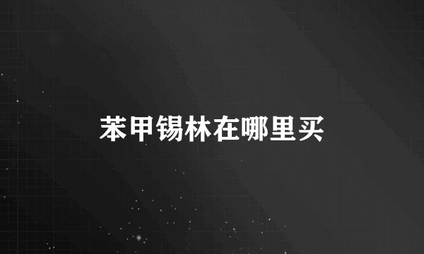 苯甲锡林在哪里买