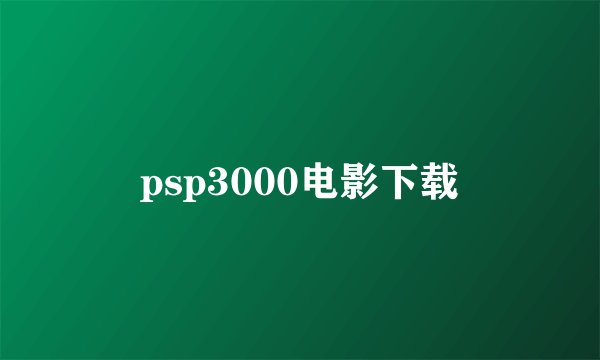 psp3000电影下载