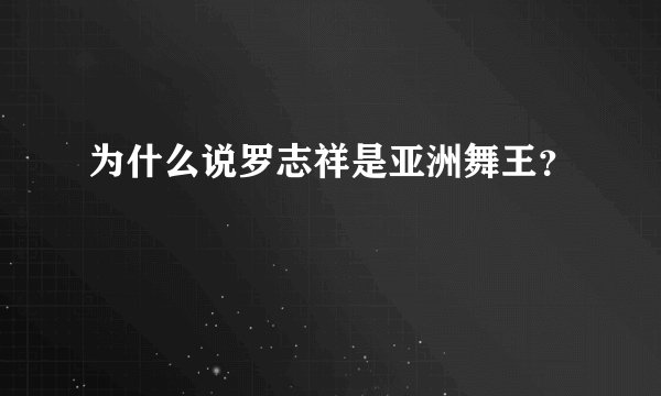 为什么说罗志祥是亚洲舞王？
