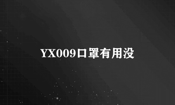 YX009口罩有用没