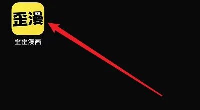 歪歪漫画登录弹窗在哪里找