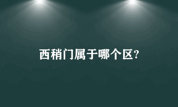 西稍门属于哪个区?