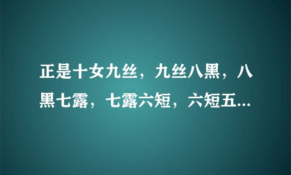 正是十女九丝，九丝八黑，八黑七露，七露六短，六短五弯、五弯四丑、四丑三瘸，三瘸两臀，一等杀手”