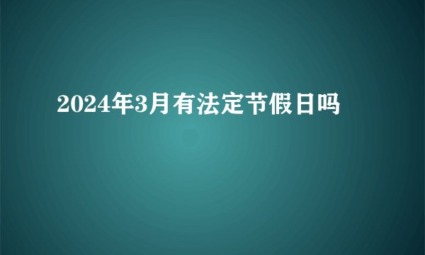 2024年3月有法定节假日吗