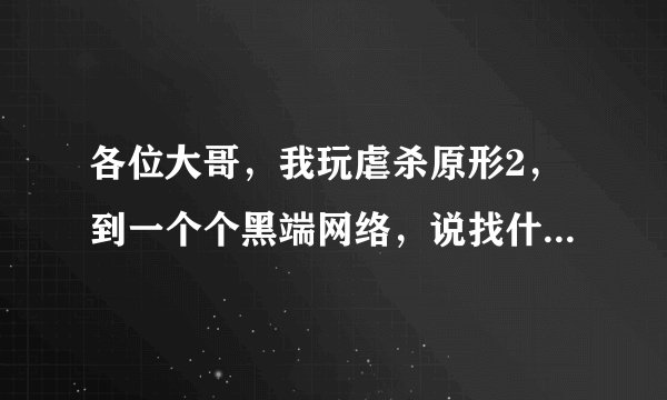 各位大哥，我玩虐杀原形2，到一个个黑端网络，说找什么博士，但那个Q脉冲怎么用啊？我只知道按Q周围时...