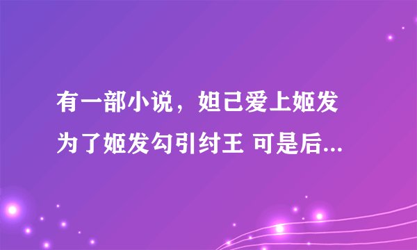有一部小说，妲己爱上姬发 为了姬发勾引纣王 可是后来姬发喜欢上了他的小师妹 妲己当场自杀 短片票说悲剧