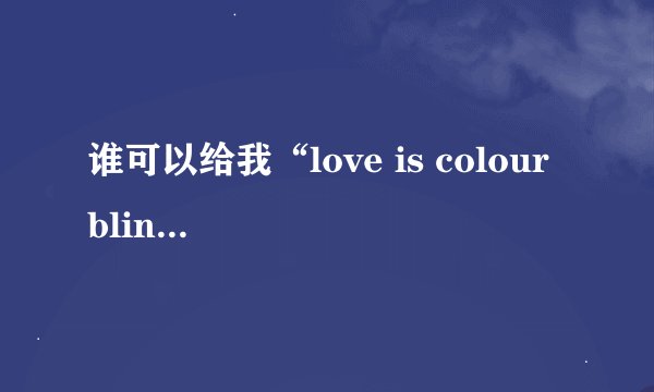 谁可以给我“love is colour bline”的歌词？
