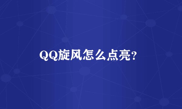 QQ旋风怎么点亮？