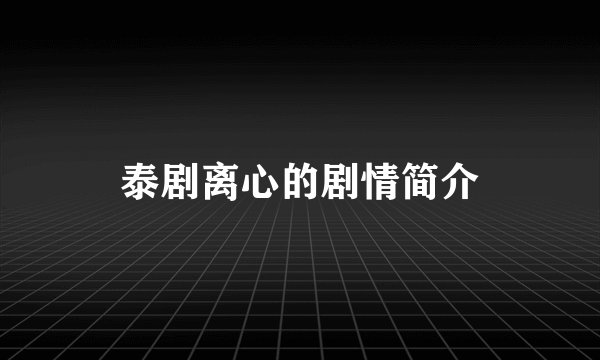 泰剧离心的剧情简介