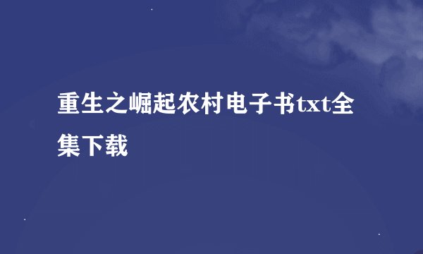 重生之崛起农村电子书txt全集下载
