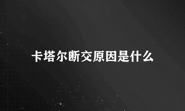 卡塔尔断交原因是什么