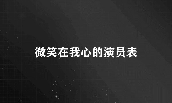 微笑在我心的演员表