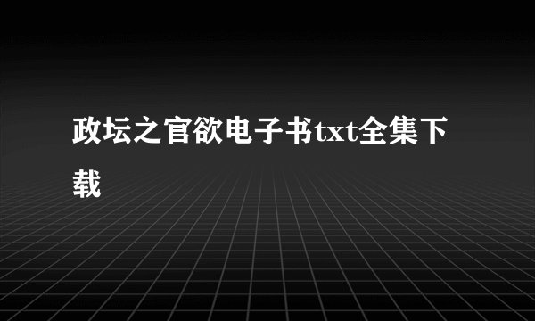 政坛之官欲电子书txt全集下载