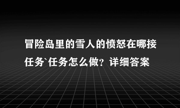 冒险岛里的雪人的愤怒在哪接任务`任务怎么做？详细答案