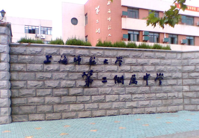 上海师大附中宝山分校好吗？