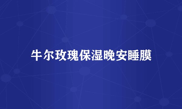 牛尔玫瑰保湿晚安睡膜