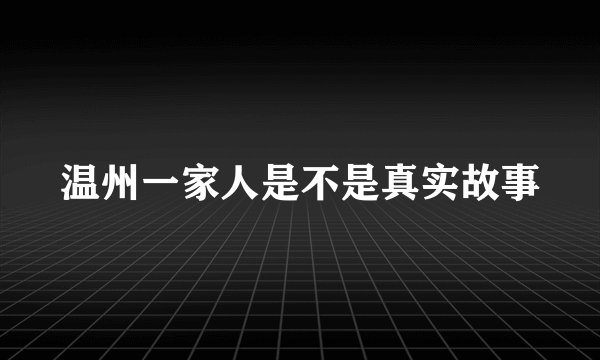 温州一家人是不是真实故事