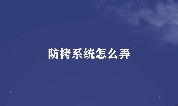 防拷系统怎么弄