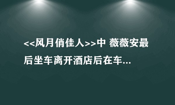 <<风月俏佳人>>中 薇薇安最后坐车离开酒店后在车上的插曲是什么名? 其中有一句歌词是：“touch me now i c