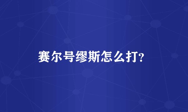 赛尔号缪斯怎么打？