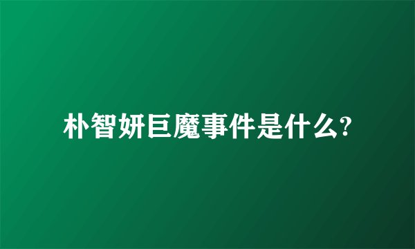 朴智妍巨魔事件是什么?