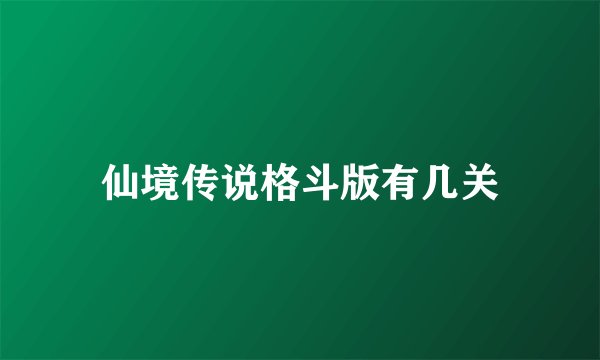仙境传说格斗版有几关