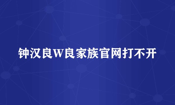 钟汉良W良家族官网打不开