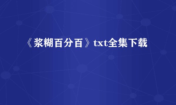 《浆糊百分百》txt全集下载