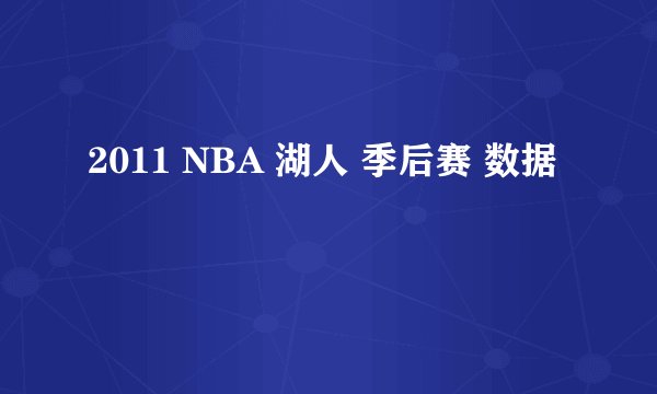 2011 NBA 湖人 季后赛 数据