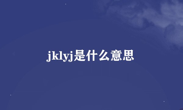 jklyj是什么意思