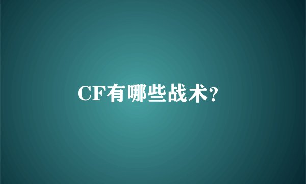 CF有哪些战术？