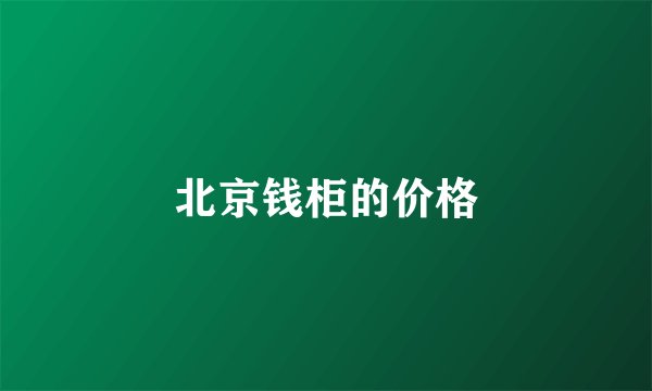 北京钱柜的价格
