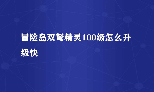 冒险岛双弩精灵100级怎么升级快