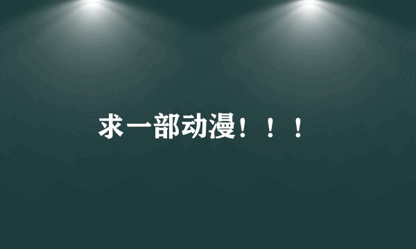 求一部动漫！！！