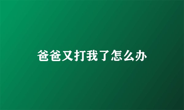 爸爸又打我了怎么办