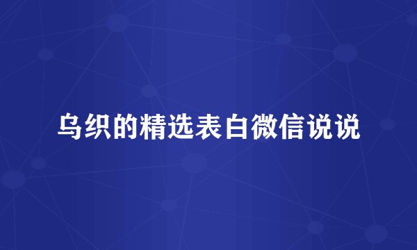乌织的精选表白微信说说