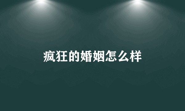 疯狂的婚姻怎么样