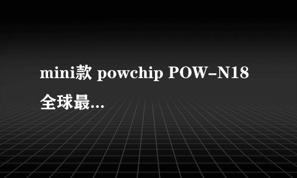 mini款 powchip POW-N18 全球最小 无线网卡 11N