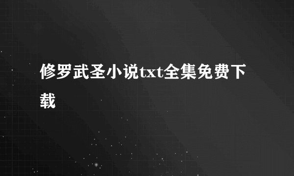 修罗武圣小说txt全集免费下载