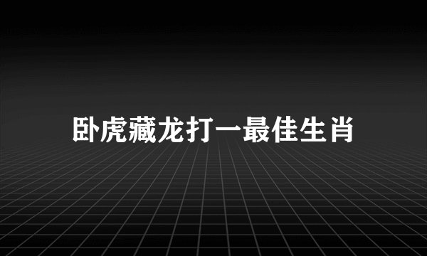 卧虎藏龙打一最佳生肖