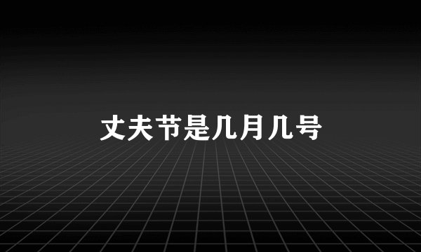 丈夫节是几月几号