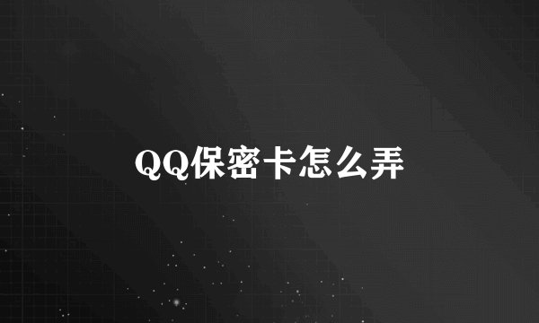 QQ保密卡怎么弄