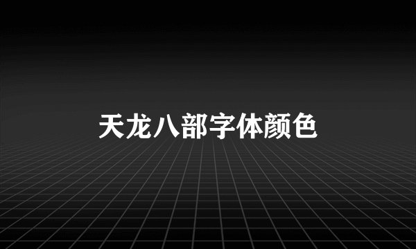 天龙八部字体颜色