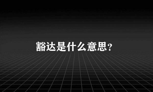 豁达是什么意思？