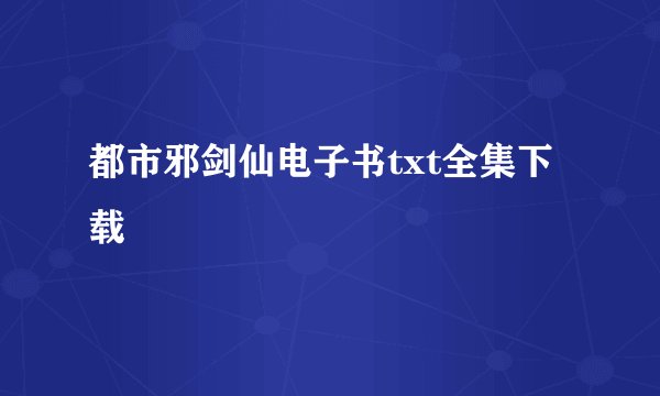 都市邪剑仙电子书txt全集下载