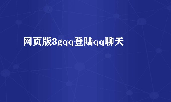 网页版3gqq登陆qq聊天