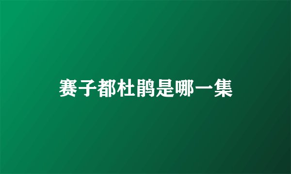 赛子都杜鹃是哪一集