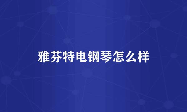 雅芬特电钢琴怎么样
