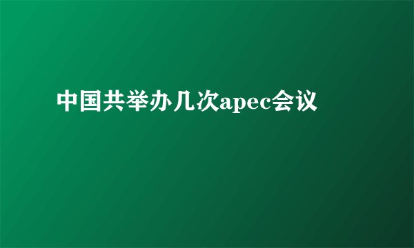 中国共举办几次apec会议