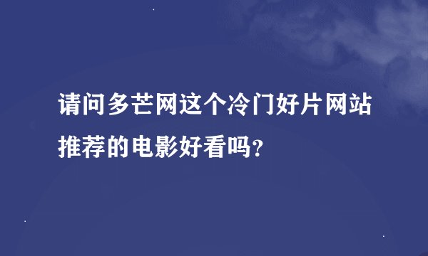 请问多芒网这个冷门好片网站推荐的电影好看吗？